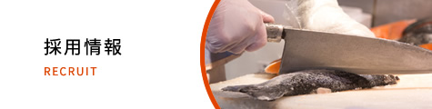 採用情報